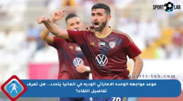 موعد مواجهة الوحدة الإماراتي الودية في ألمانيا يتحدد.. هل تعرف تفاصيل اللقاء؟